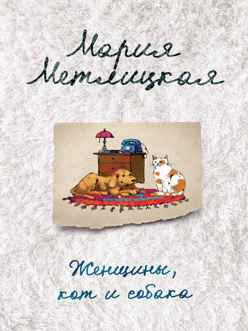 Title details for Женщины, кот и собака by Метлицкая, Мария - Available